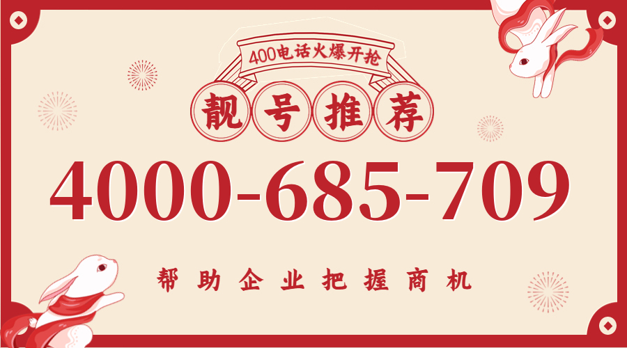 (4000685709号码怎么样)(4000685709价格费用)
