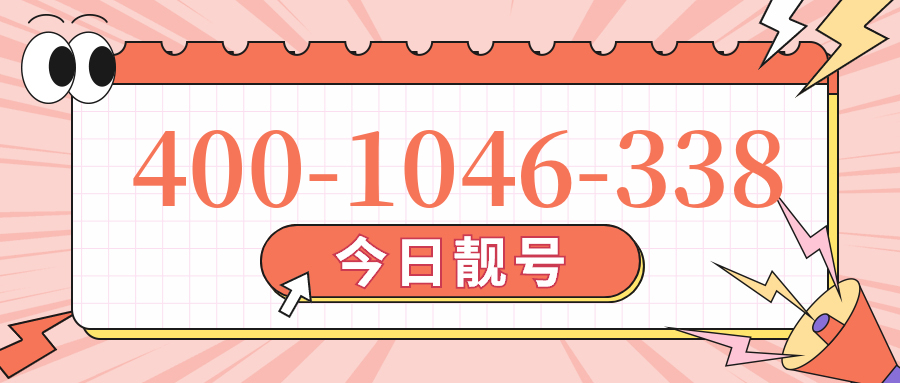 (4001046338号码怎么样)(4001046338价格费用)