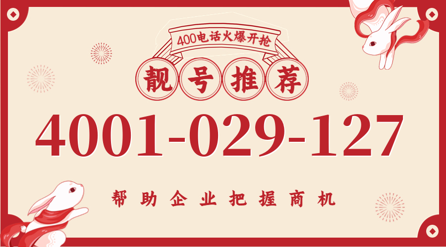 (4001029127号码怎么样)(4001029127价格费用)