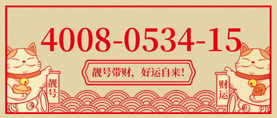 (4008053415号码怎么样)(4008053415价格费用)