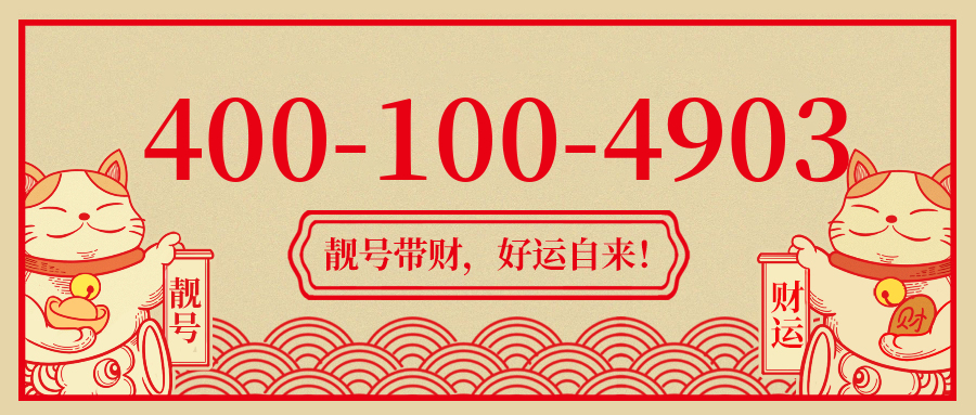 (4001004903号码怎么样)(4001004903价格费用)