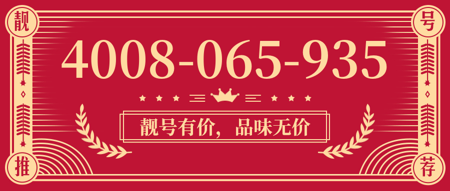 (4008065935号码怎么样)(4008065935价格费用)