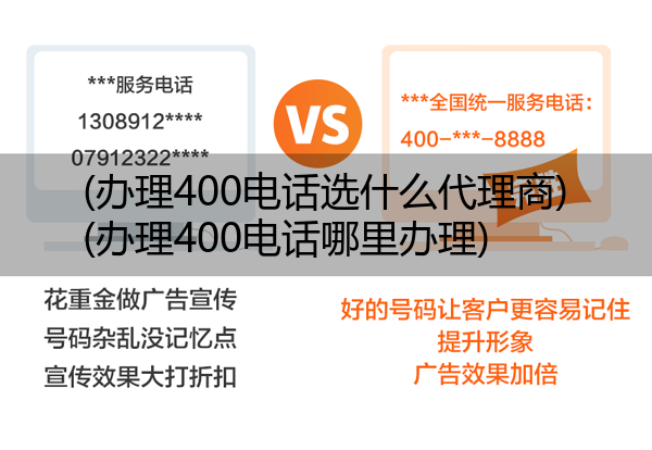 (办理400电话选什么代理商)(办理400电话哪里办理)