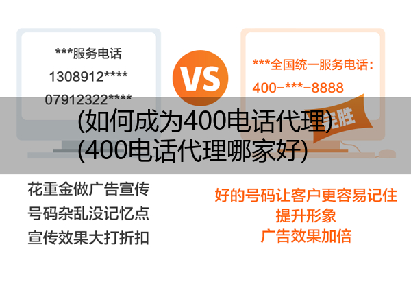 (如何成为400电话代理)(400电话代理哪家好)