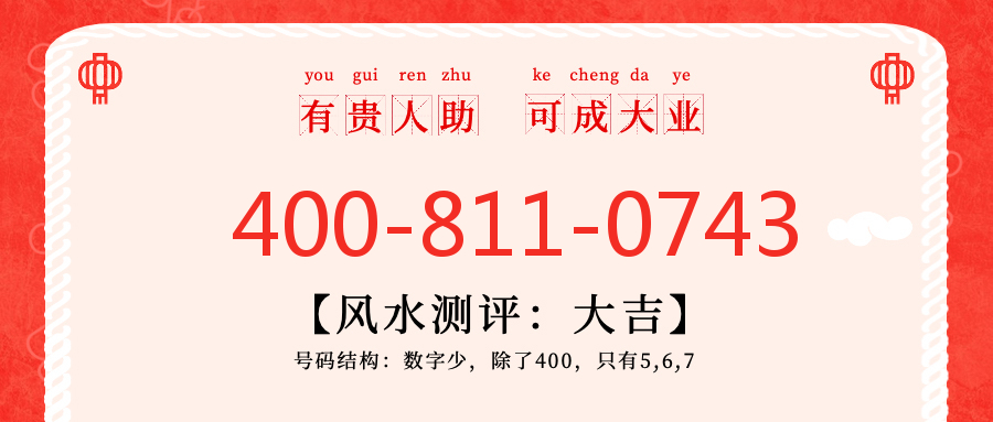 (4008110743号码怎么样)(4008110743价格费用)