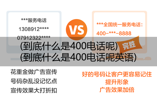 (到底什么是400电话呢)(到底什么是400电话呢英语)