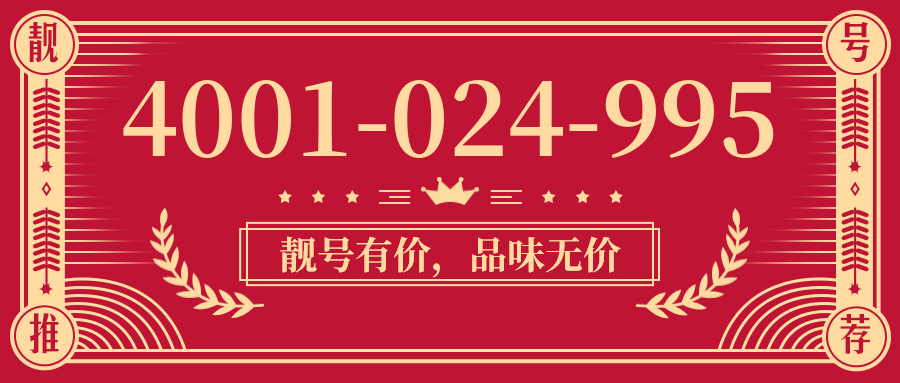 (4001024995号码怎么样)(4001024995价格费用)