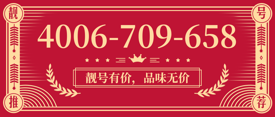 (4006709658号码怎么样)(4006709658价格费用)