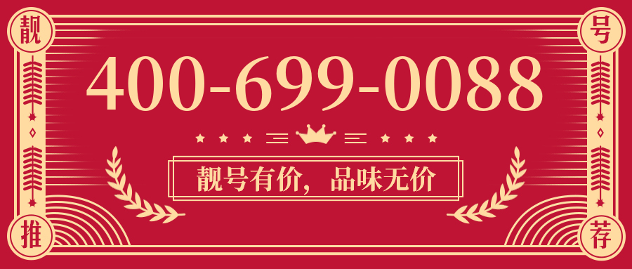 (4006990088号码怎么样)(4006990088价格费用)