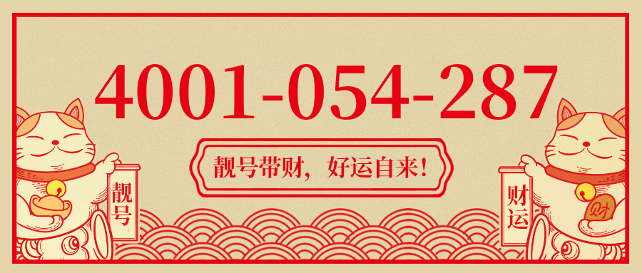 (4001054287号码怎么样)(4001054287价格费用)