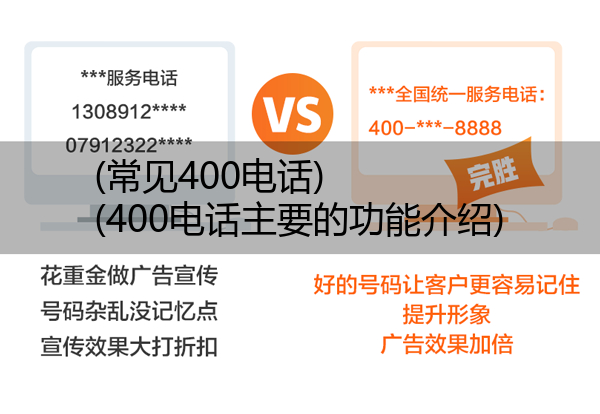 (常见400电话)(400电话主要的功能介绍)