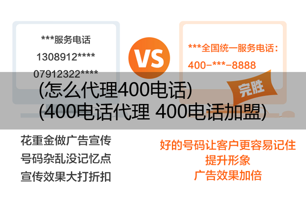 (怎么代理400电话)(400电话代理 400电话加盟)