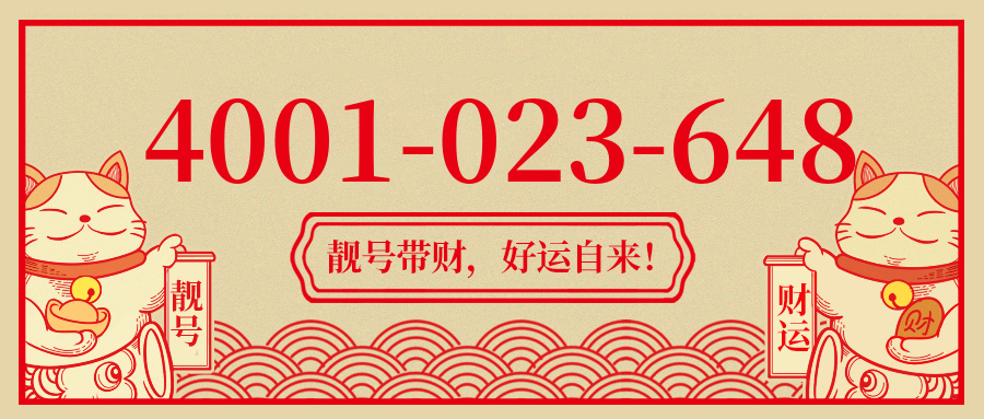 (4001023648号码怎么样)(4001023648价格费用)