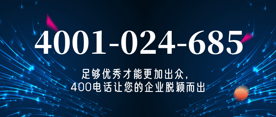 (4001024685号码怎么样)(4001024685价格费用)