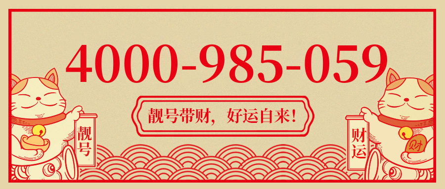 (4000985059号码怎么样)(4000985059价格费用)