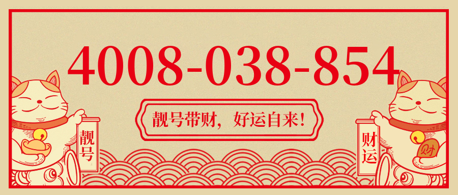 (4008038854号码怎么样)(4008038854价格费用)