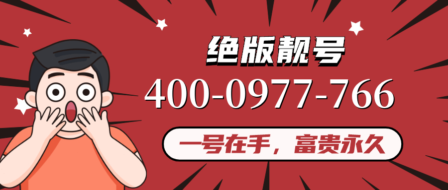 (4000977766号码怎么样)(4000977766价格费用)