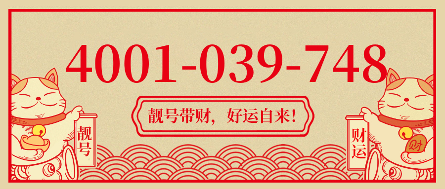 (4001039748号码怎么样)(4001039748价格费用)