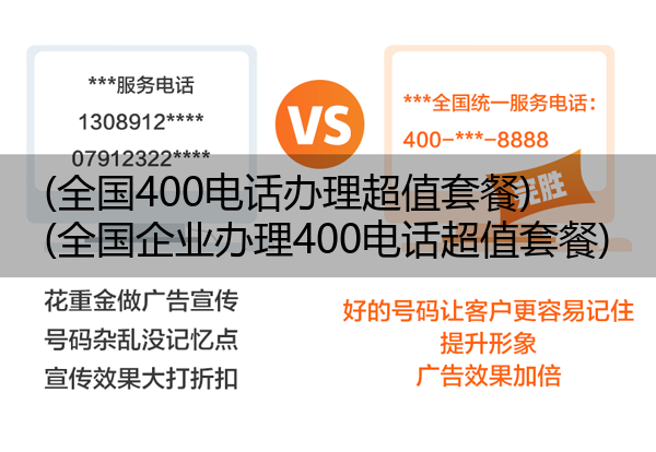 (全国400电话办理超值套餐)(全国企业办理400电话超值套餐)