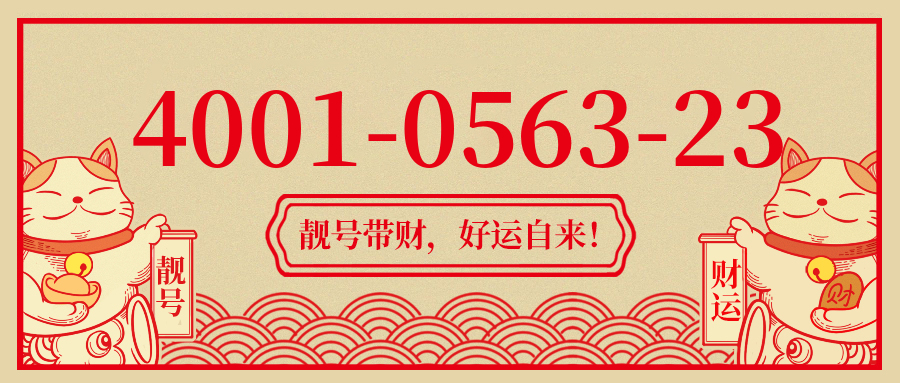 (4001056323号码怎么样)(4001056323价格费用)