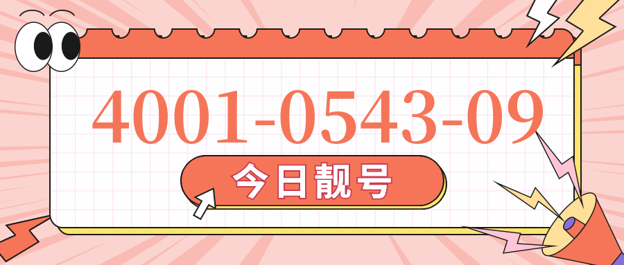 (4001054309号码怎么样)(4001054309价格费用)