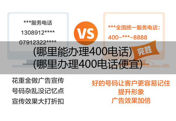 (哪里能办理400电话)(哪里办理400电话便宜)