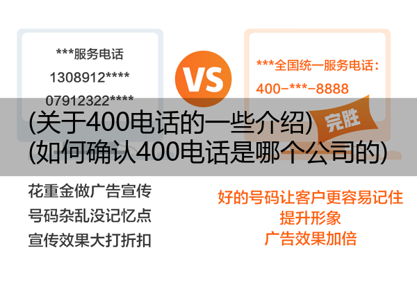 (关于400电话的一些介绍)(如何确认400电话是哪个公司的)