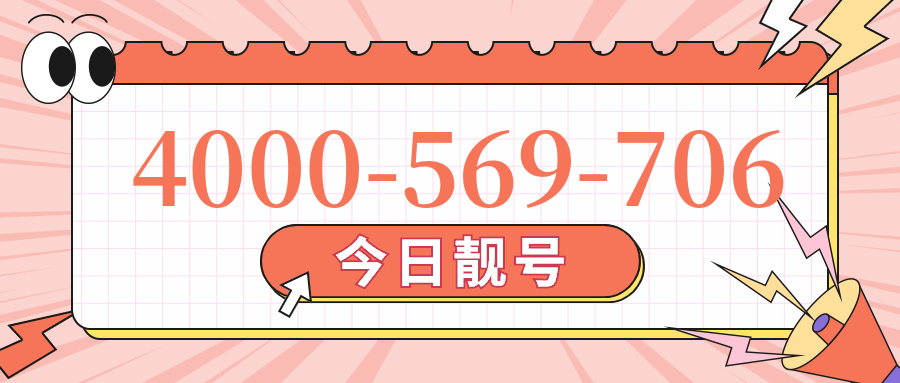 (4000569706号码怎么样)(4000569706价格费用)
