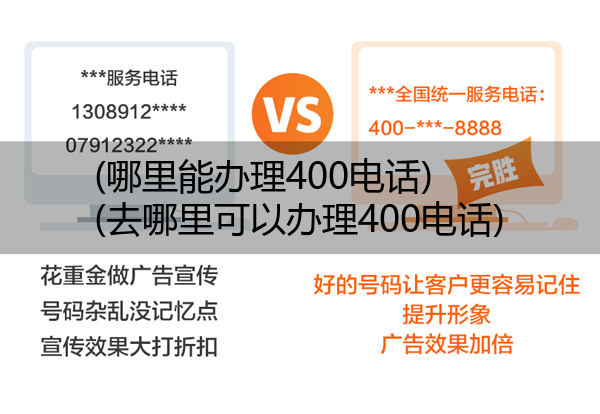 (哪里能办理400电话)(去哪里可以办理400电话)