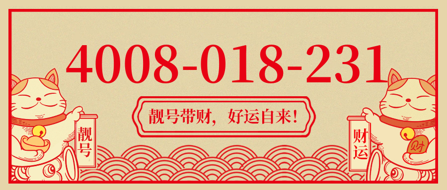 (4008018231号码怎么样)(4008018231价格费用)