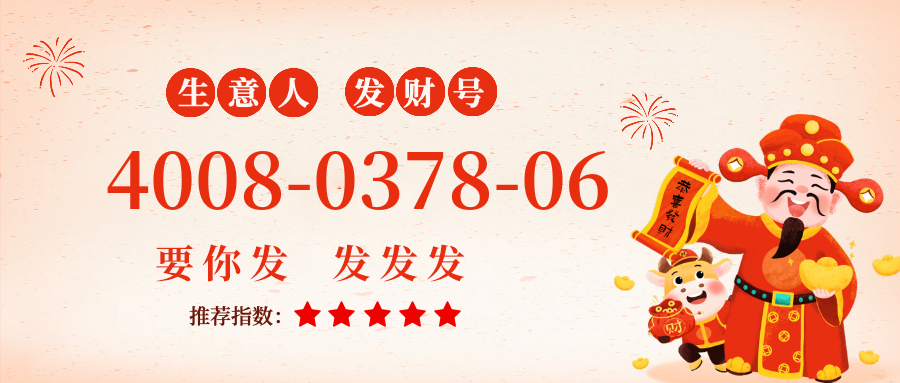 (4008037806号码怎么样)(4008037806价格费用)