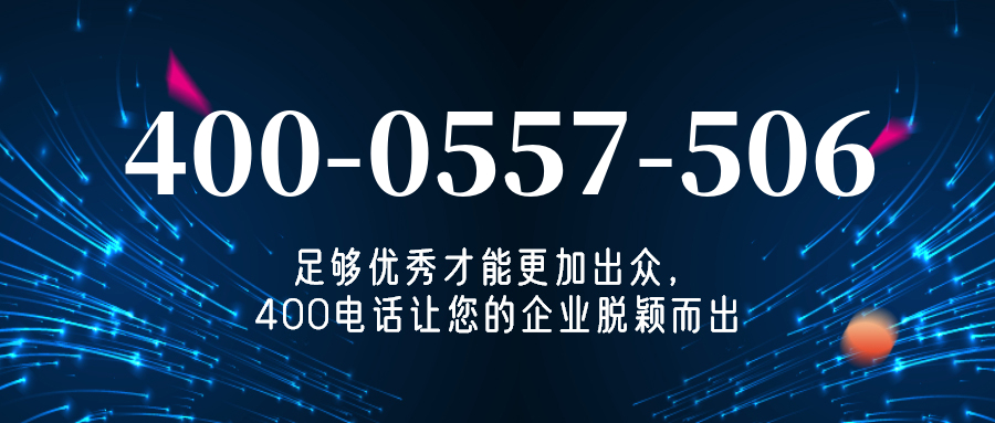 (4000557506号码怎么样)(4000557506价格费用)