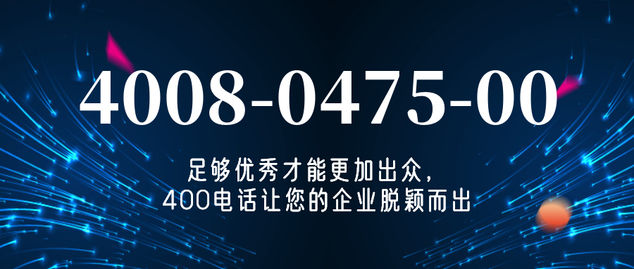 (4008047500号码怎么样)(4008047500价格费用)
