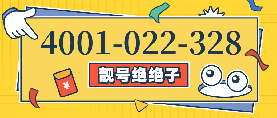(4001022328号码怎么样)(4001022328价格费用)