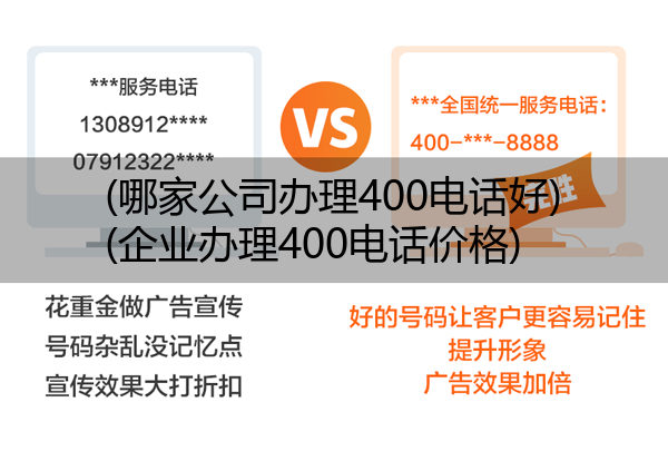 (哪家公司办理400电话好)(企业办理400电话价格)
