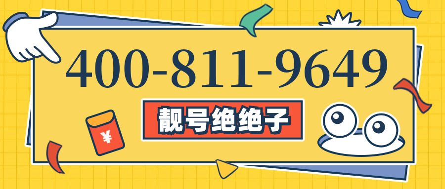 (4008119649号码怎么样)(4008119649价格费用)