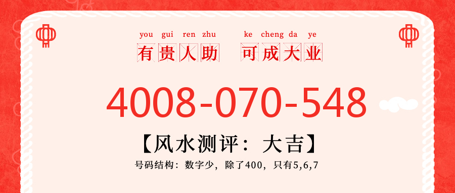(4008070548号码怎么样)(4008070548价格费用)