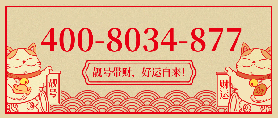 (4008034877号码怎么样)(4008034877价格费用)