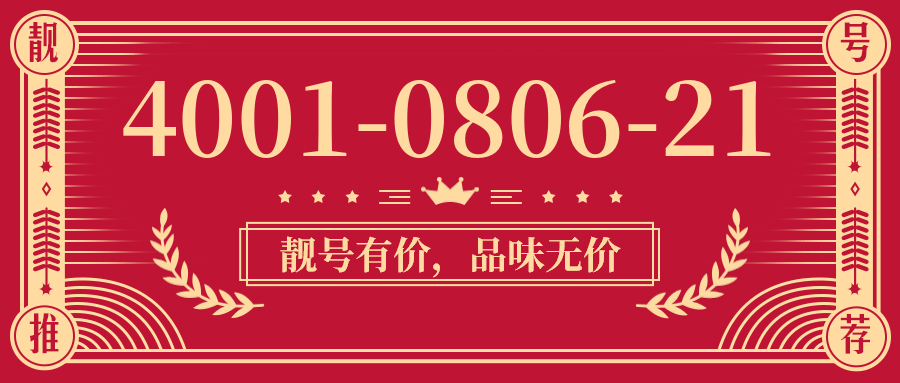 (4001080621号码怎么样)(4001080621价格费用)