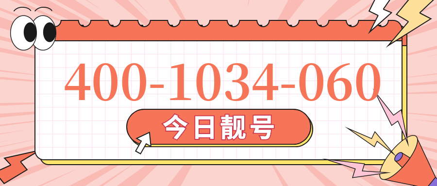 (4001034060号码怎么样)(4001034060价格费用)