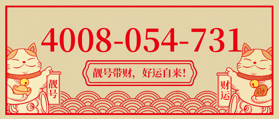(4008054731号码怎么样)(4008054731价格费用)