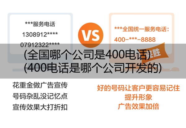 (全国哪个公司是400电话)(400电话是哪个公司开发的)