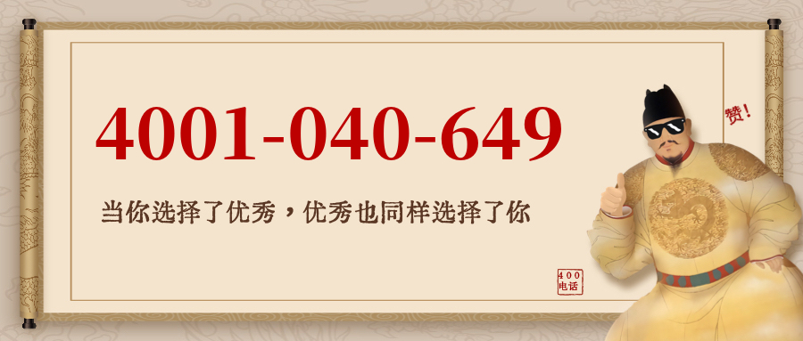 (4001040649号码怎么样)(4001040649价格费用)