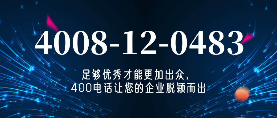 (4008120483号码怎么样)(4008120483价格费用)