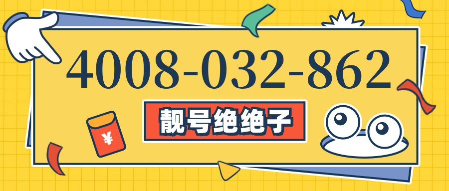 (4008032862号码怎么样)(4008032862价格费用)