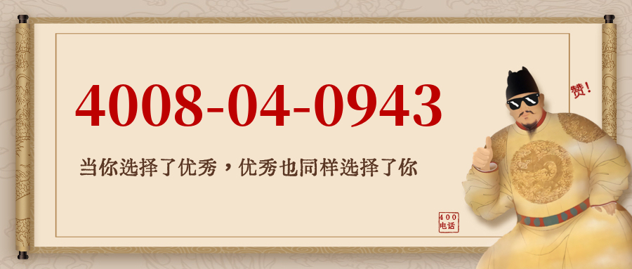(4008040943号码怎么样)(4008040943价格费用)