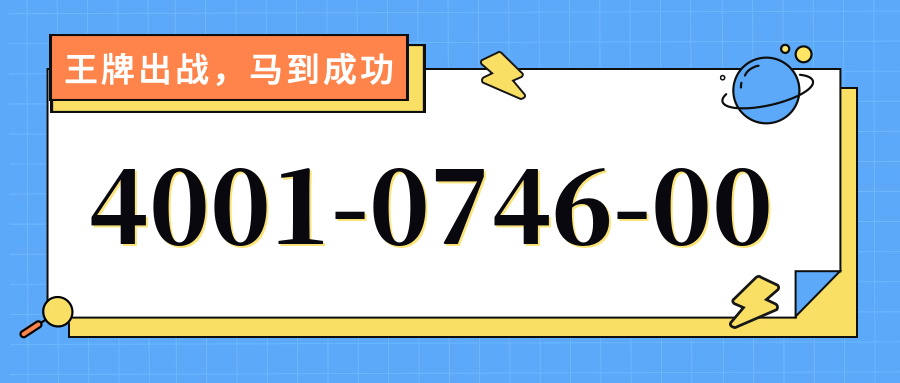(4001074600号码怎么样)(4001074600价格费用)
