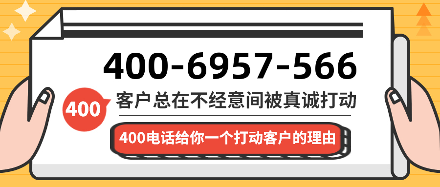 (4006957566号码怎么样)(4006957566价格费用)