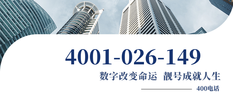 (4001026149号码怎么样)(4001026149价格费用)