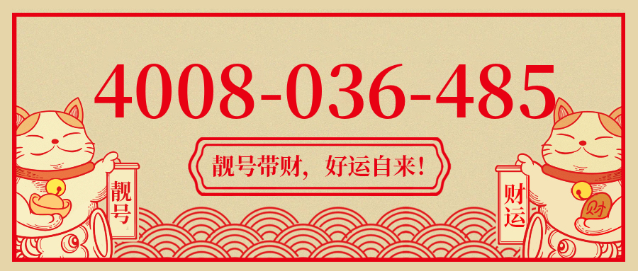 (4008036485号码怎么样)(4008036485价格费用)